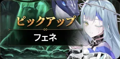 フェネの画像