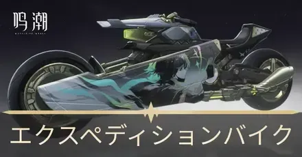 エクスペディションバイク