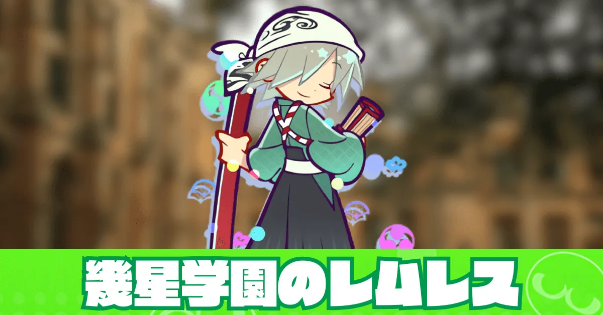 幾星学園のレムレス