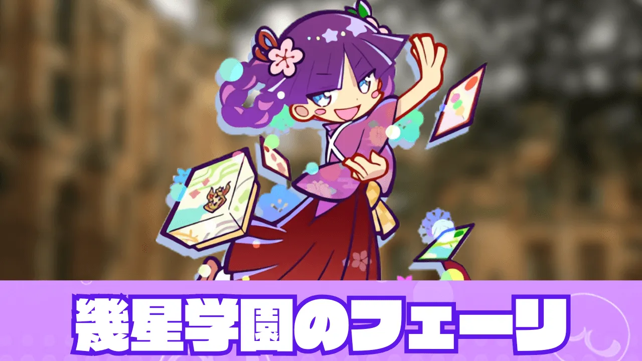 幾星学園のフェーリ