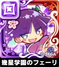 幾星学園のフェーリ（星7）の画像