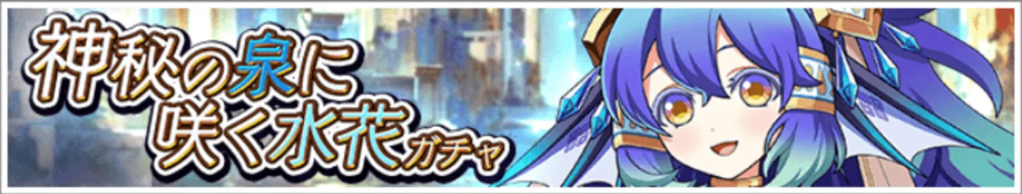 神秘の泉に咲く水花ガチャ