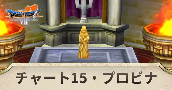 チャート15の攻略