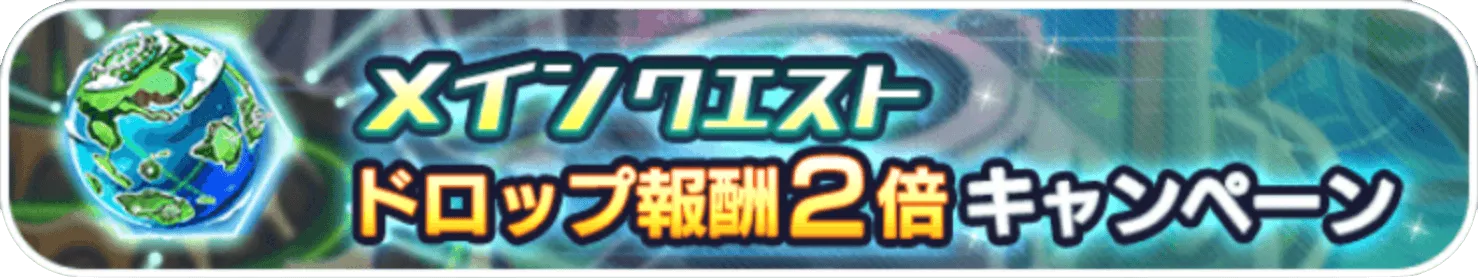 メインクエスト ドロップ報酬2倍