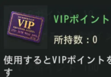 VIPポイント