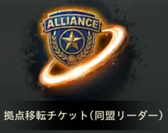 リーダー拠点転移チケット