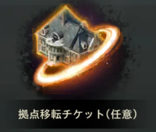 任意拠点転移チケット