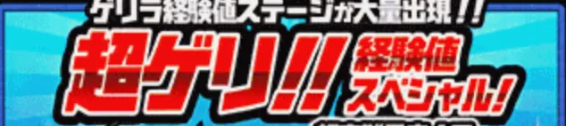 超ゲリ経験値