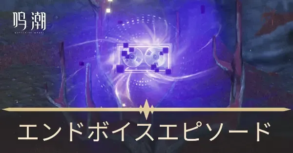 エンドボイスエピソード