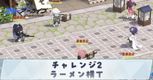 チャレンジ2ラーメン横丁