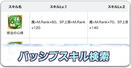 パッシブスキル検索