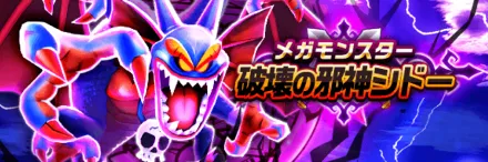 破壊の邪神シドー