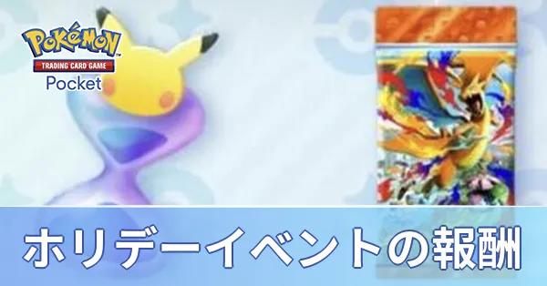 ホリデーイベントの報酬