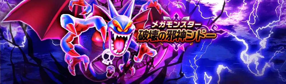 破壊の邪神シドー