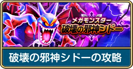 破壊の邪神シドーの攻略と弱点倍率