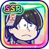 ［正月］チョロ松の画像