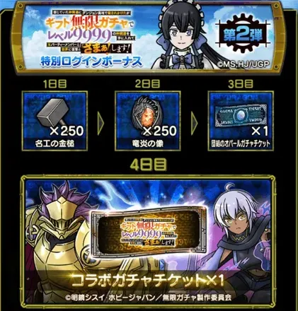 無限ガチャログボ