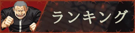 ランキング