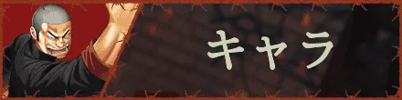 キャラ