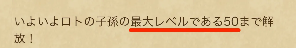 ロトの子孫のレベル上限はLv.50