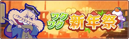 ワクワク新年際