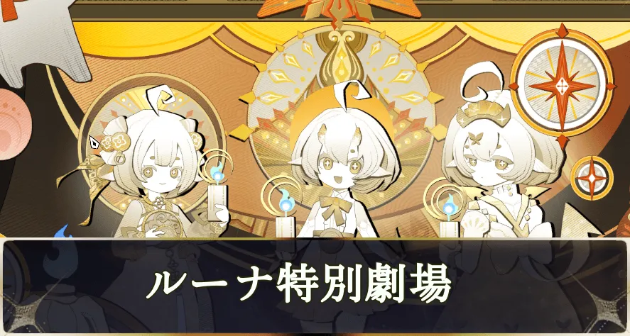 ルーナ特別サムネ