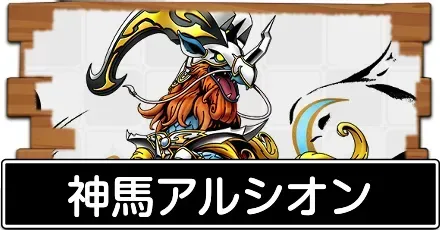 神馬アルシオン