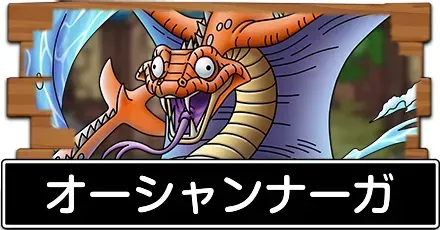 オーシャンナーガ