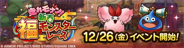 新春福モンスターレースイベント