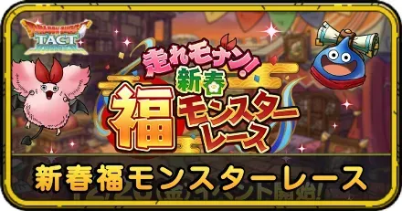 新春福モンスターレースイベント