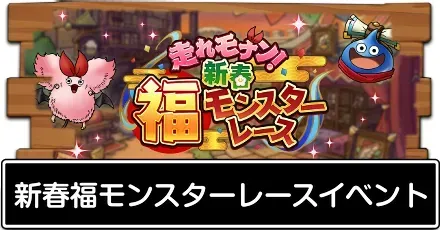 新春福モンスターレースイベント