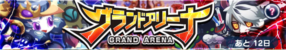 グランドアリーナ