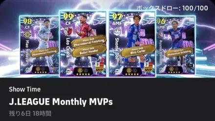 ST Jリーグ月間MVPs(12/25)ガチャシュミレーターのサムネイル