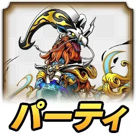 神馬アルシオンパーティ