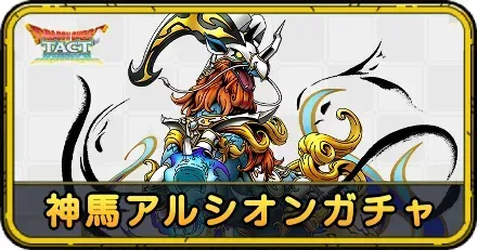 神馬アルシオンガチャ