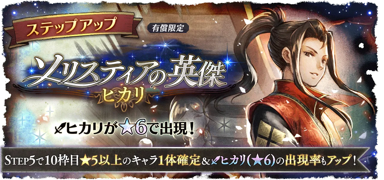 有償限定「ステップアップ ソリスティアの英傑 ヒカリ」