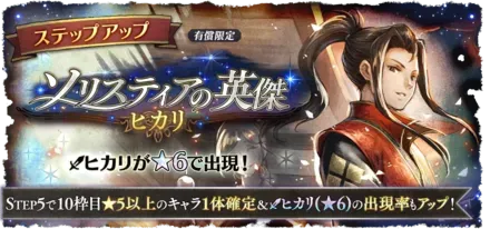 有償限定「ステップアップ ソリスティアの英傑 ヒカリ」