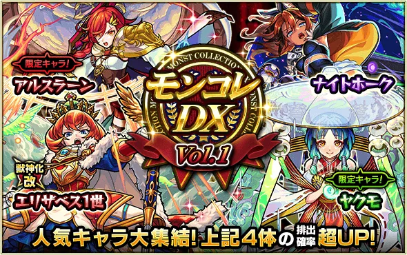 モンコレDX1