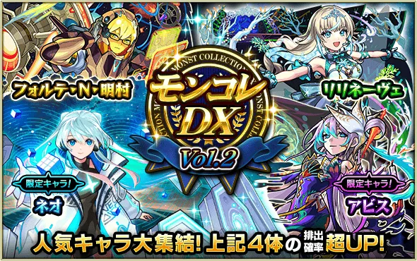 モンコレDX2