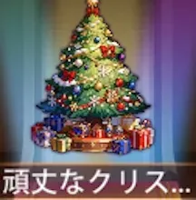 少女廻戦の頑丈なクリスマスツリー