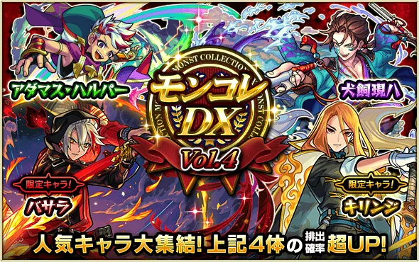 モンコレDX4