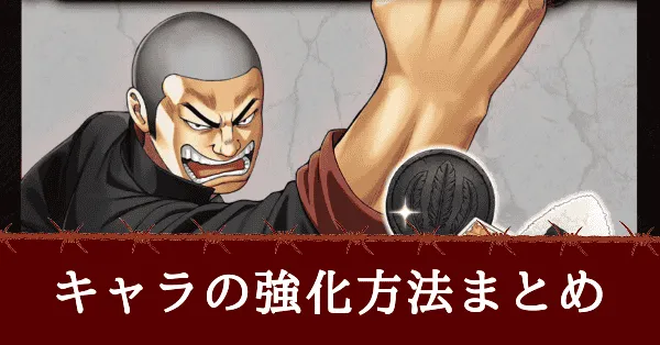 キャラの強化方法まとめ