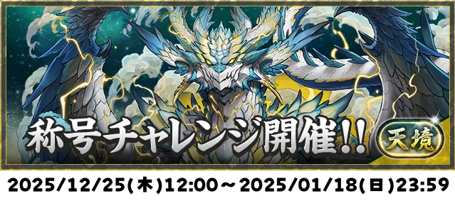 天境チャレンジ