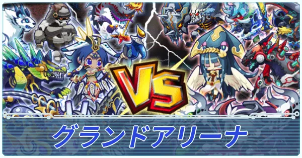 グランドアリーナ