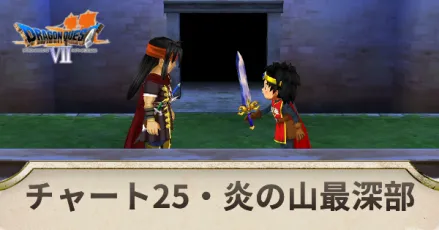 チャート25の攻略