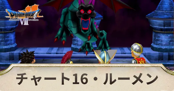 チャート16の攻略