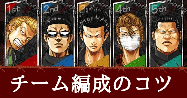 チーム編成のコツ