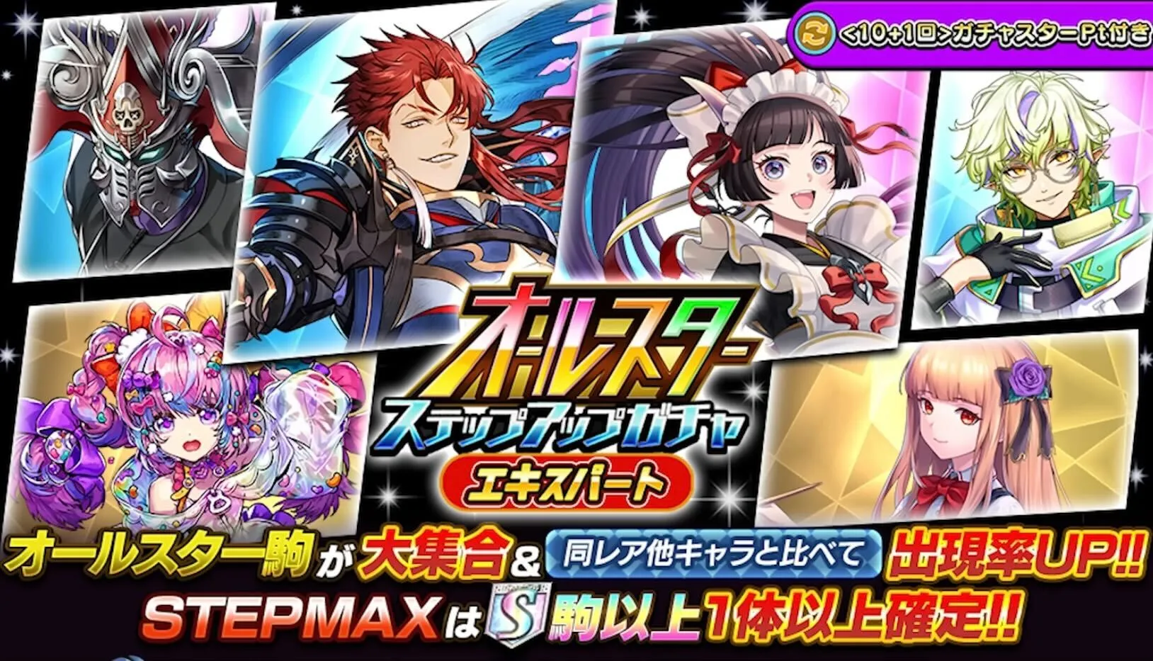 オールスターガチャ