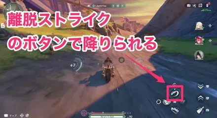 離脱ストライクのボタンで降りられる