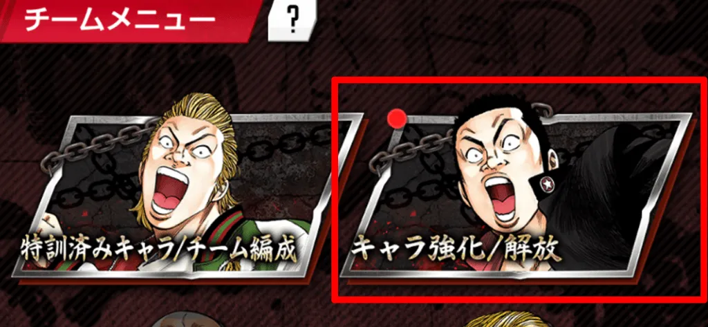 キャラ強化:解放